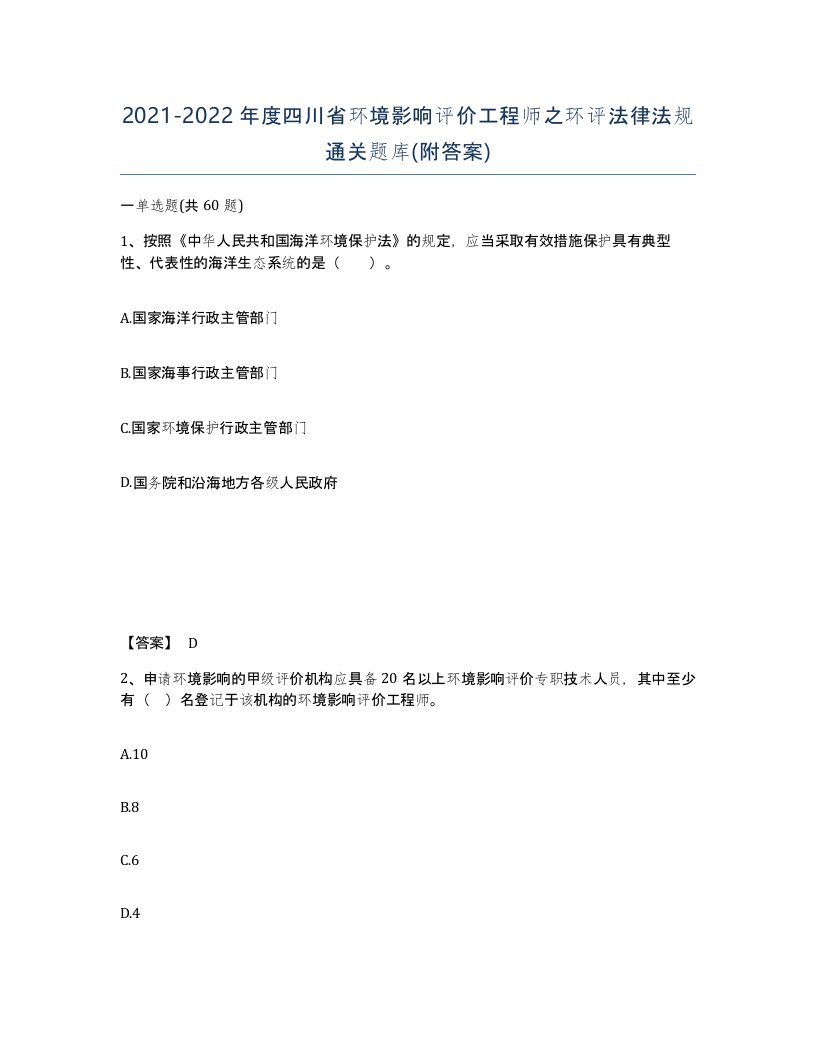 2021-2022年度四川省环境影响评价工程师之环评法律法规通关题库附答案