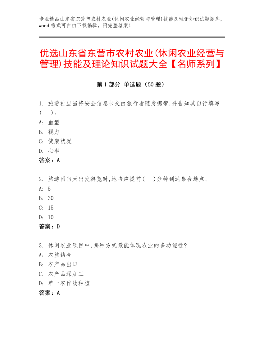 优选山东省东营市农村农业(休闲农业经营与管理)技能及理论知识试题大全【名师系列】