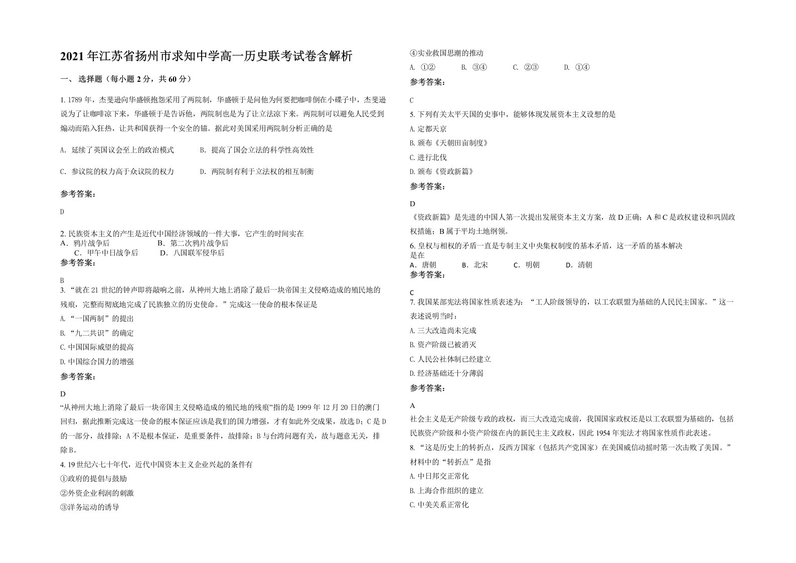 2021年江苏省扬州市求知中学高一历史联考试卷含解析