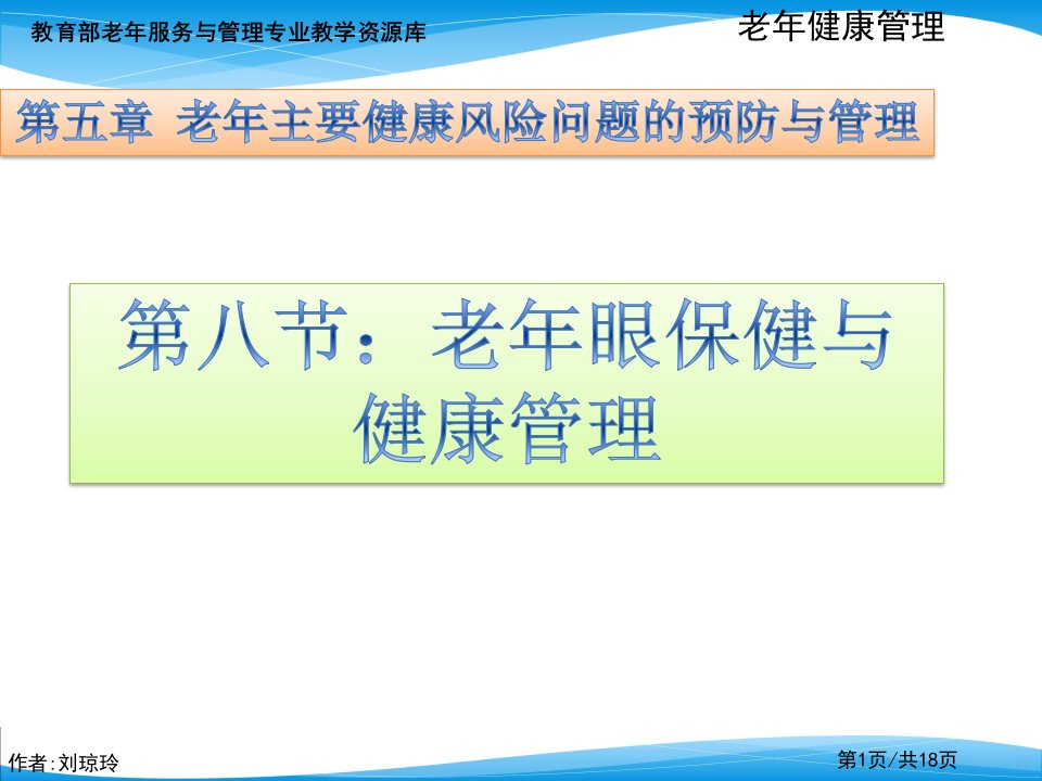 老年眼保健与健康管理课件