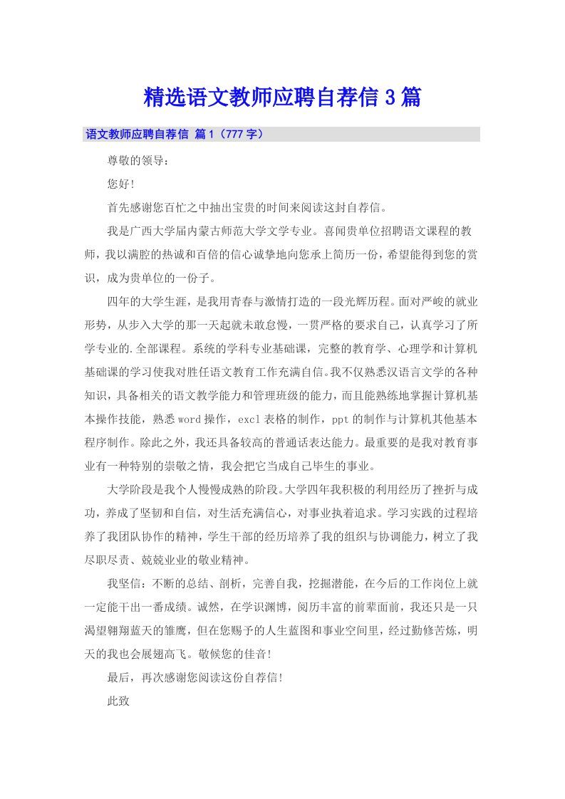 精选语文教师应聘自荐信3篇