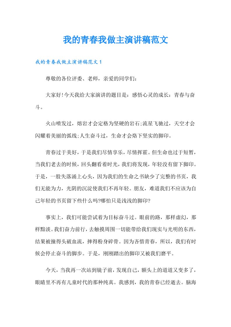 我的青春我做主演讲稿范文