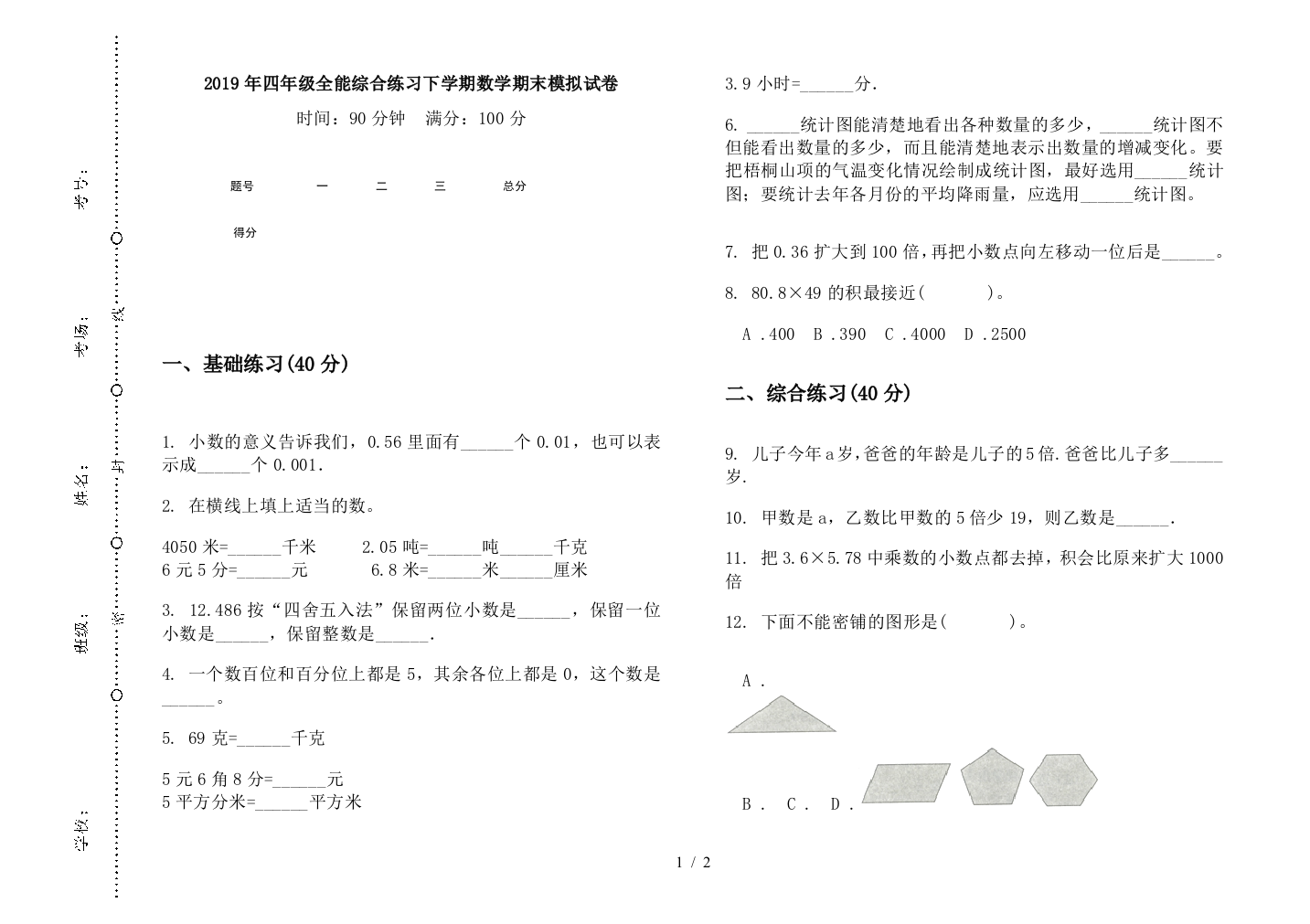 2019年四年级全能综合练习下学期数学期末模拟试卷