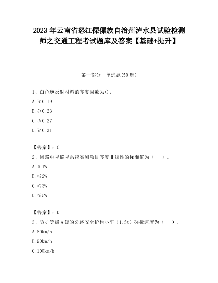 2023年云南省怒江傈僳族自治州泸水县试验检测师之交通工程考试题库及答案【基础+提升】