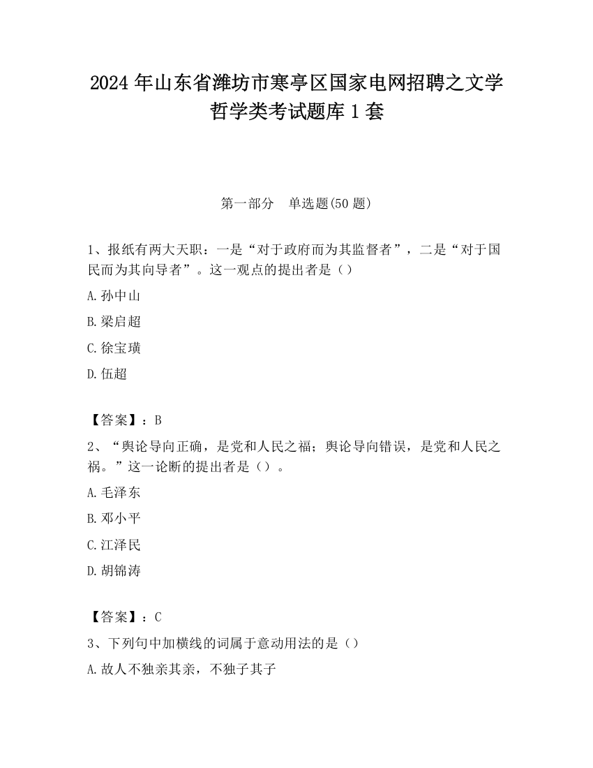 2024年山东省潍坊市寒亭区国家电网招聘之文学哲学类考试题库1套