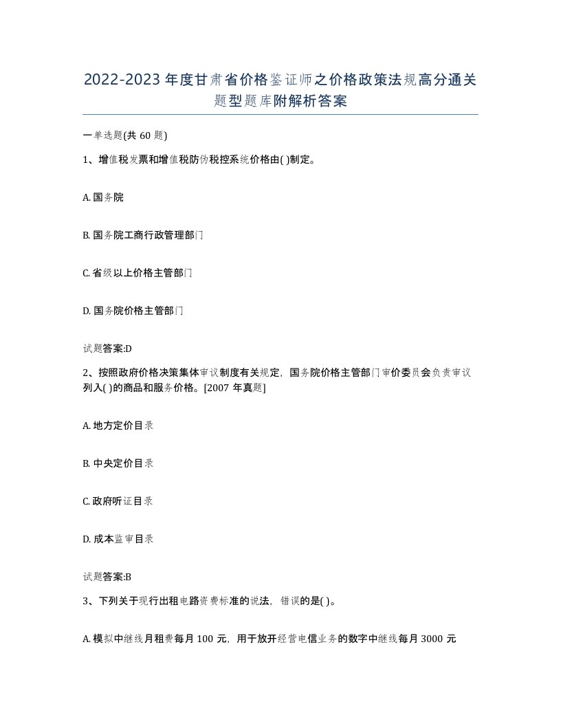 2022-2023年度甘肃省价格鉴证师之价格政策法规高分通关题型题库附解析答案