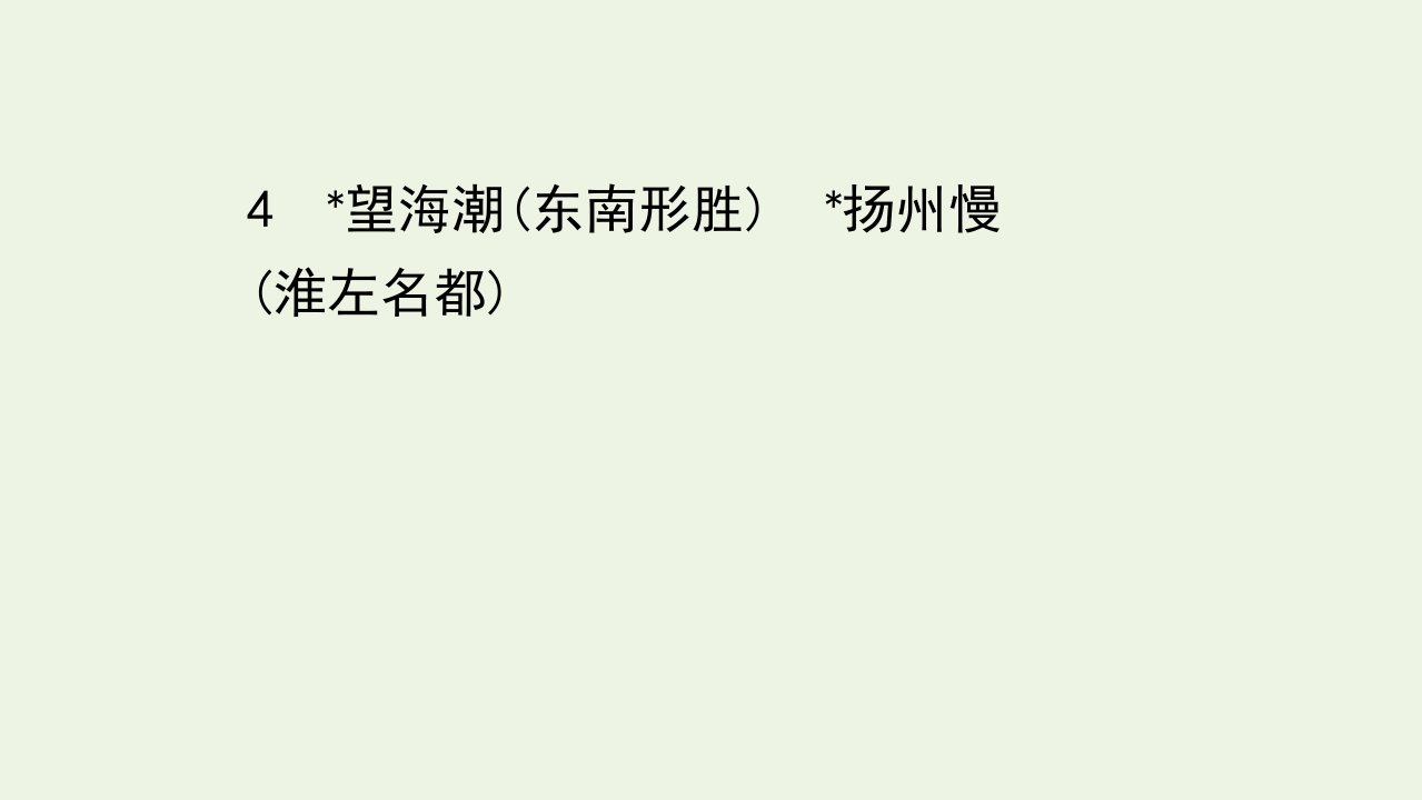 新教材高中语文第一单元4望海潮扬州慢课件部编版选择性必修下册