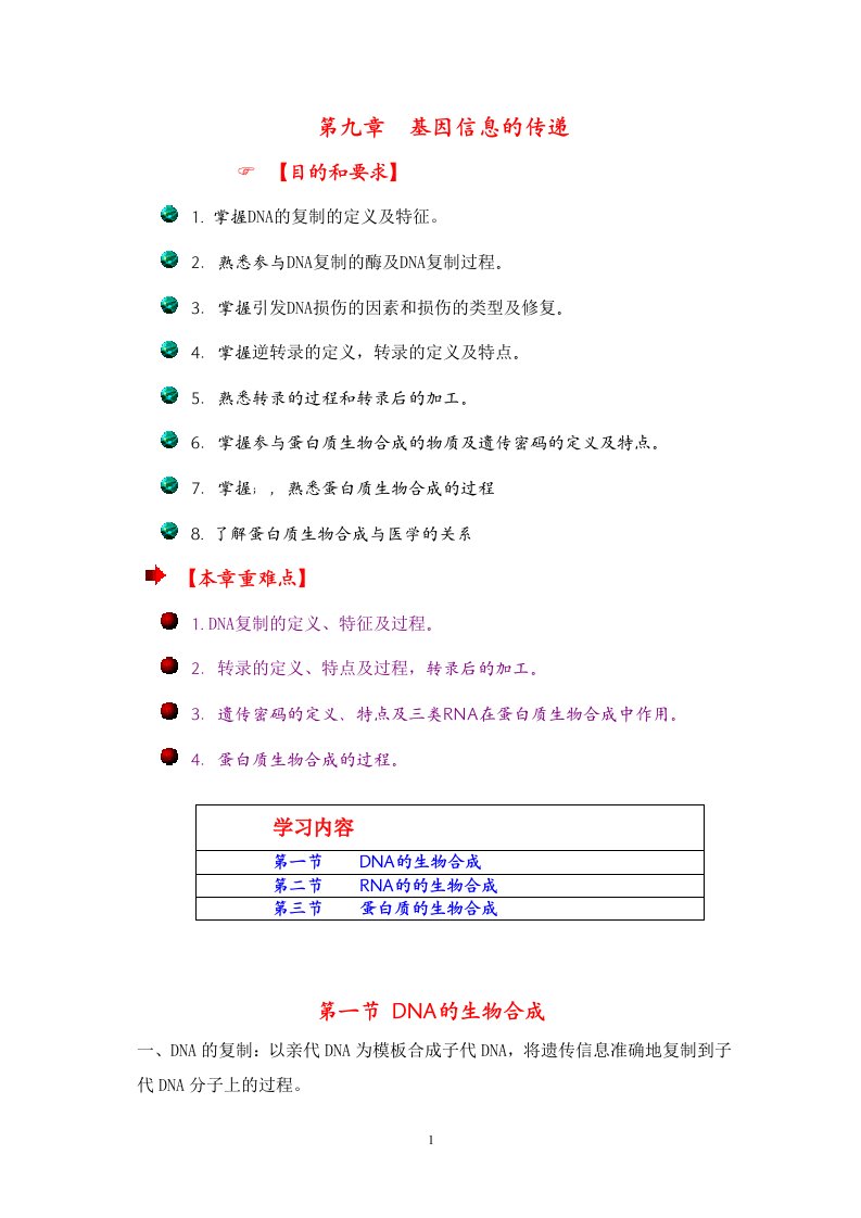 生物化学讲义第九章基因信息的传递