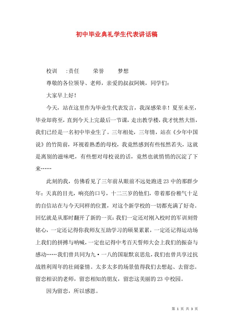 精选初中毕业典礼学生代表讲话稿