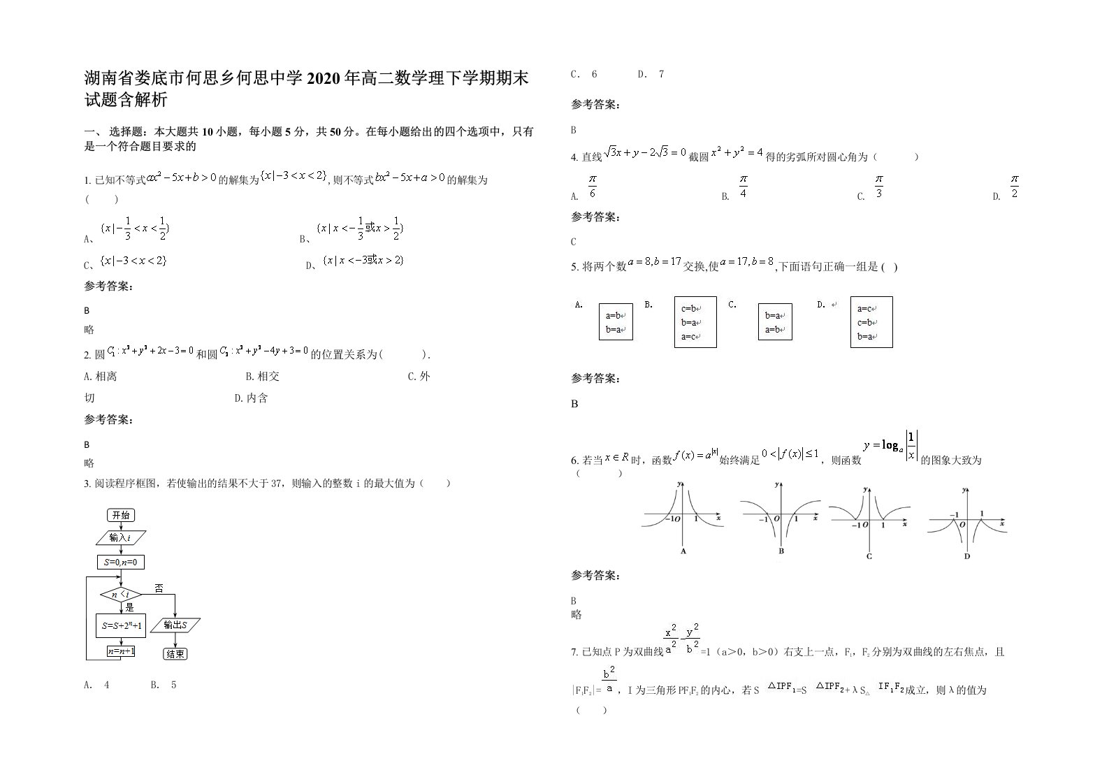 湖南省娄底市何思乡何思中学2020年高二数学理下学期期末试题含解析