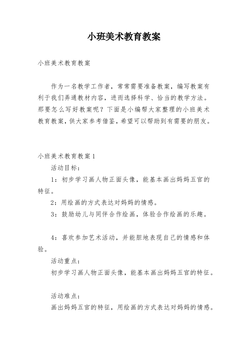 小班美术教育教案