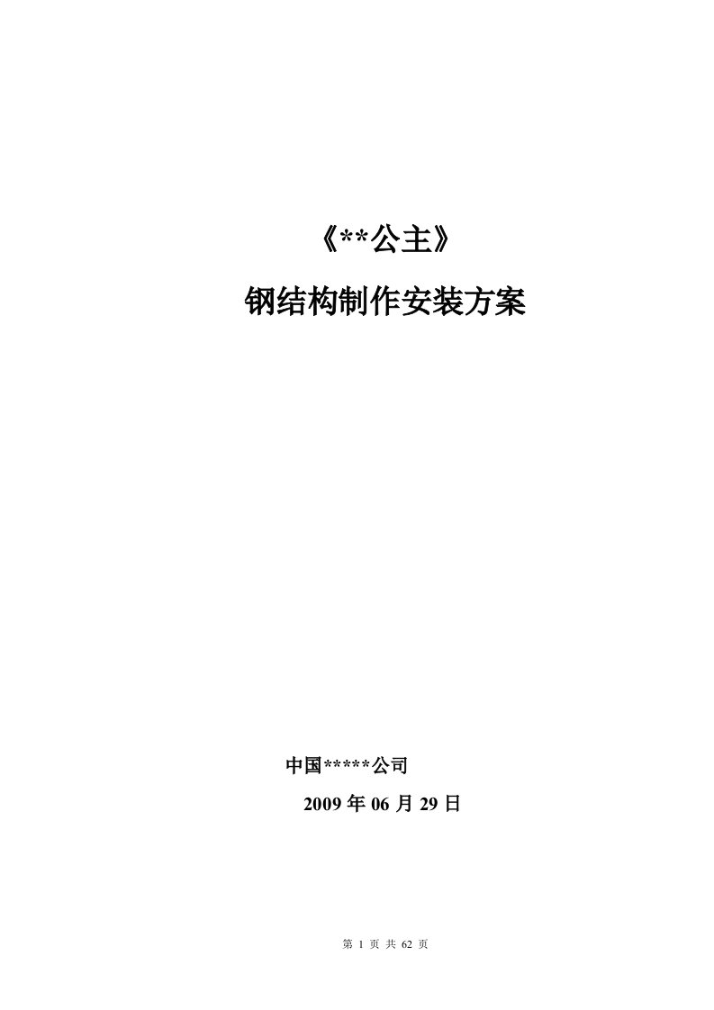 某公主造型雕塑钢结构制作安装施工方案4918