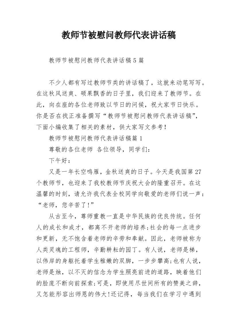 教师节被慰问教师代表讲话稿