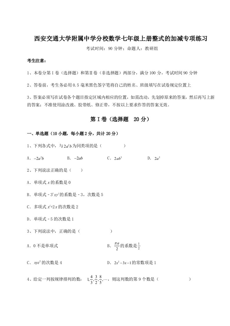 第一次月考滚动检测卷-西安交通大学附属中学分校数学七年级上册整式的加减专项练习试题（含答案及解析）