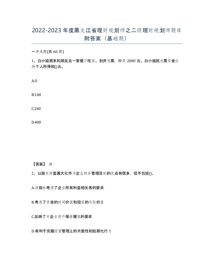 2022-2023年度黑龙江省理财规划师之二级理财规划师题库附答案基础题