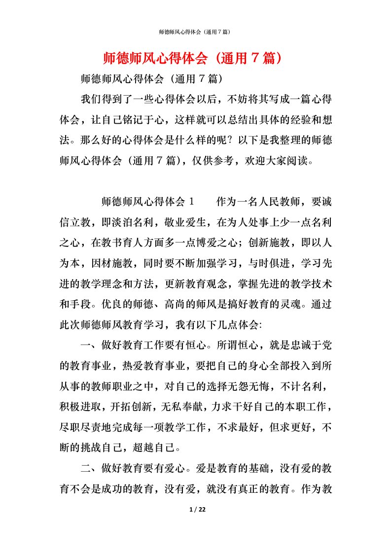 精编师德师风心得体会通用7篇