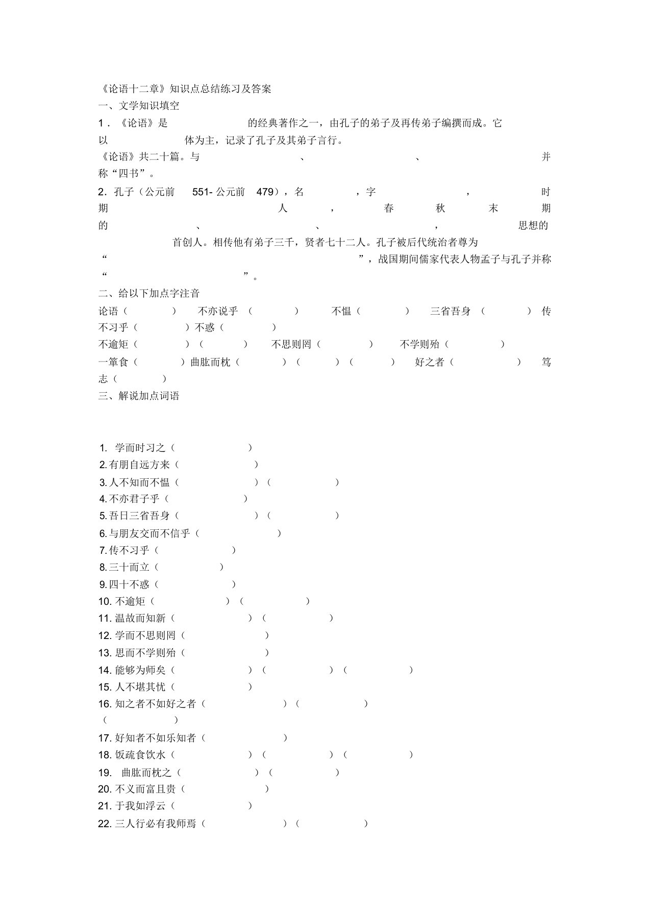 论语十二章复习题及答案