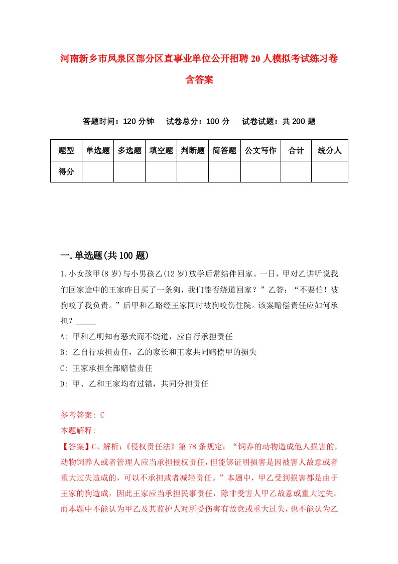 河南新乡市凤泉区部分区直事业单位公开招聘20人模拟考试练习卷含答案第3版