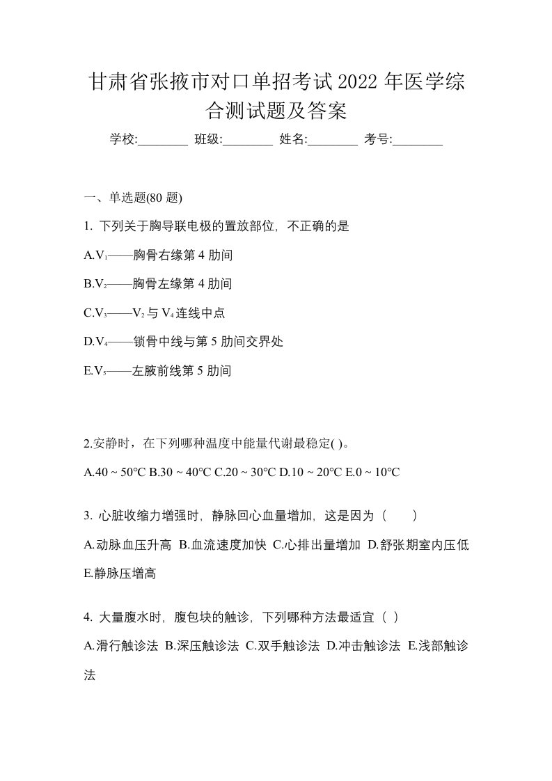 甘肃省张掖市对口单招考试2022年医学综合测试题及答案