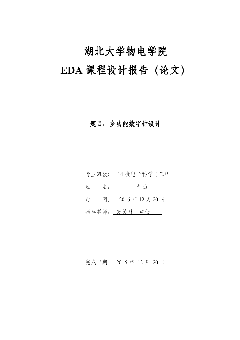 EDA课程设计报告-多功能数字钟设计