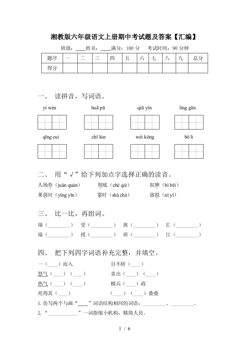 湘教版六年级语文上册期中考试题及答案【汇编】