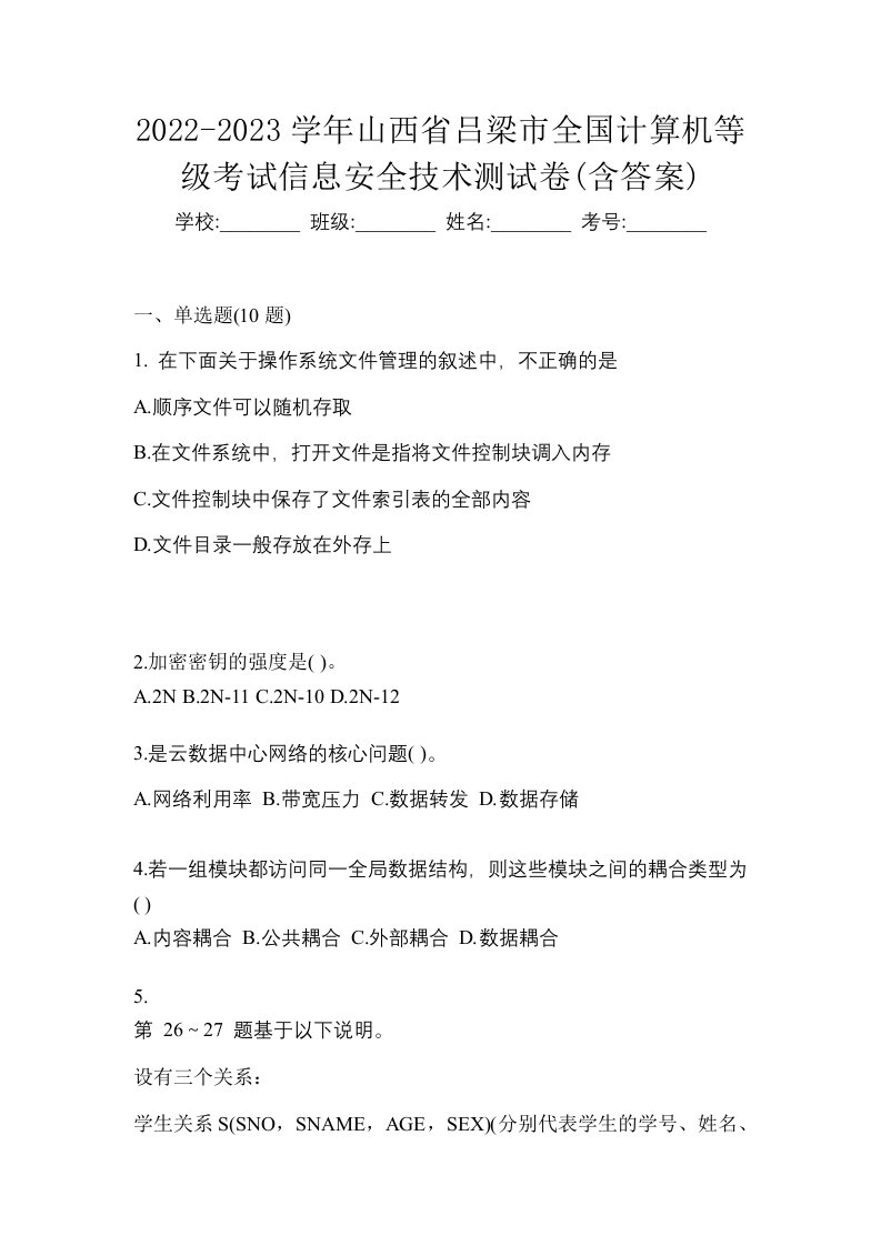 2022-2023学年山西省吕梁市全国计算机等级考试信息安全技术测试卷含答案