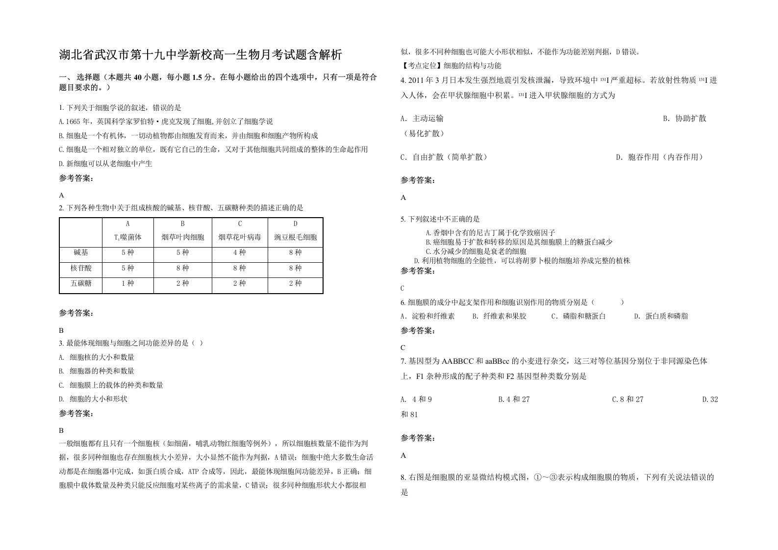 湖北省武汉市第十九中学新校高一生物月考试题含解析