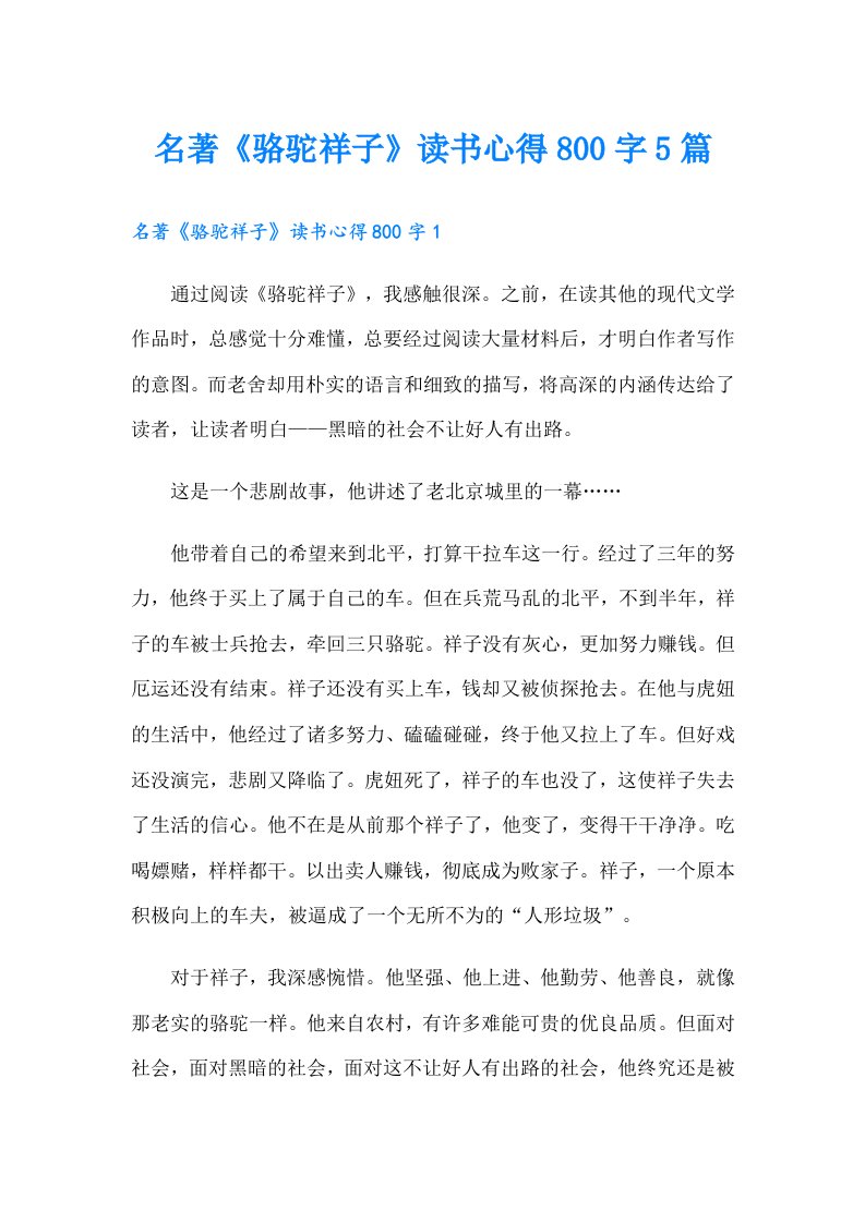 名著《骆驼祥子》读书心得800字5篇