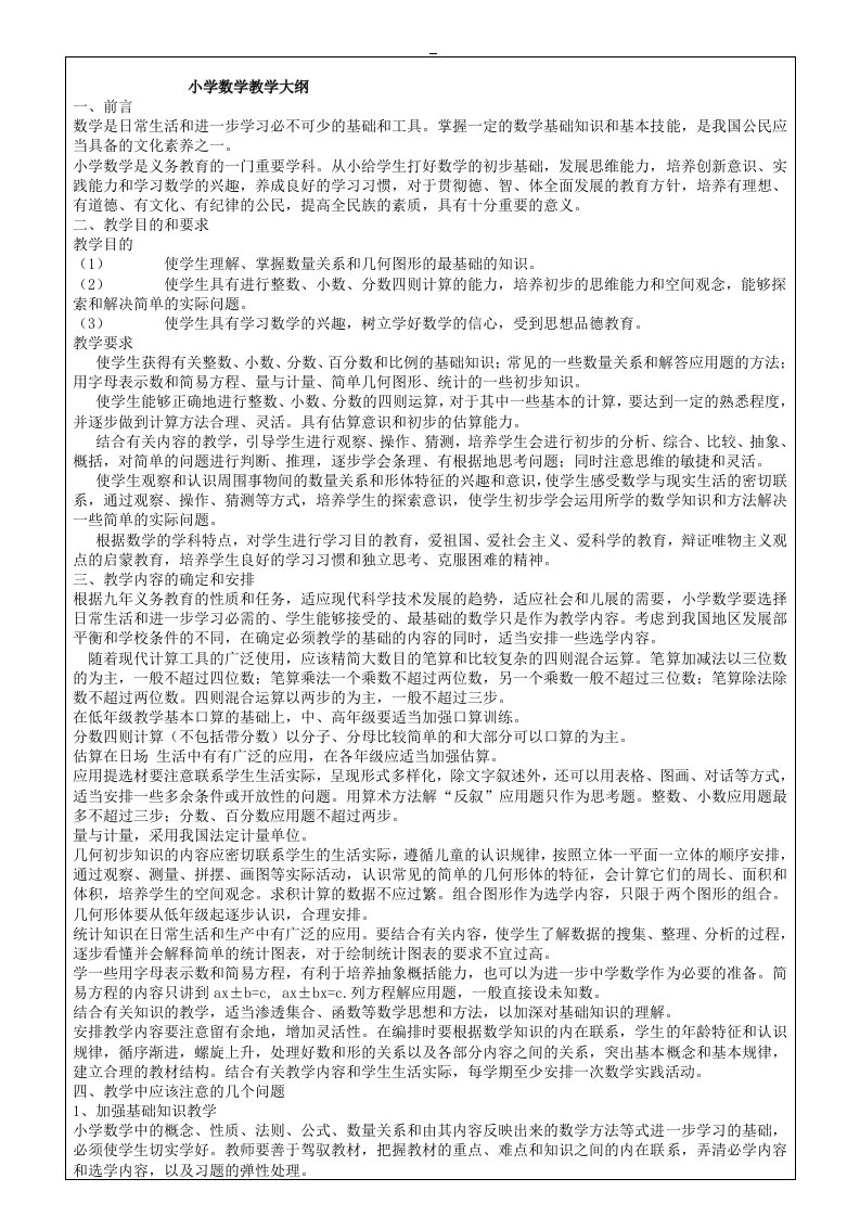 苏教版小学数学教学大纲