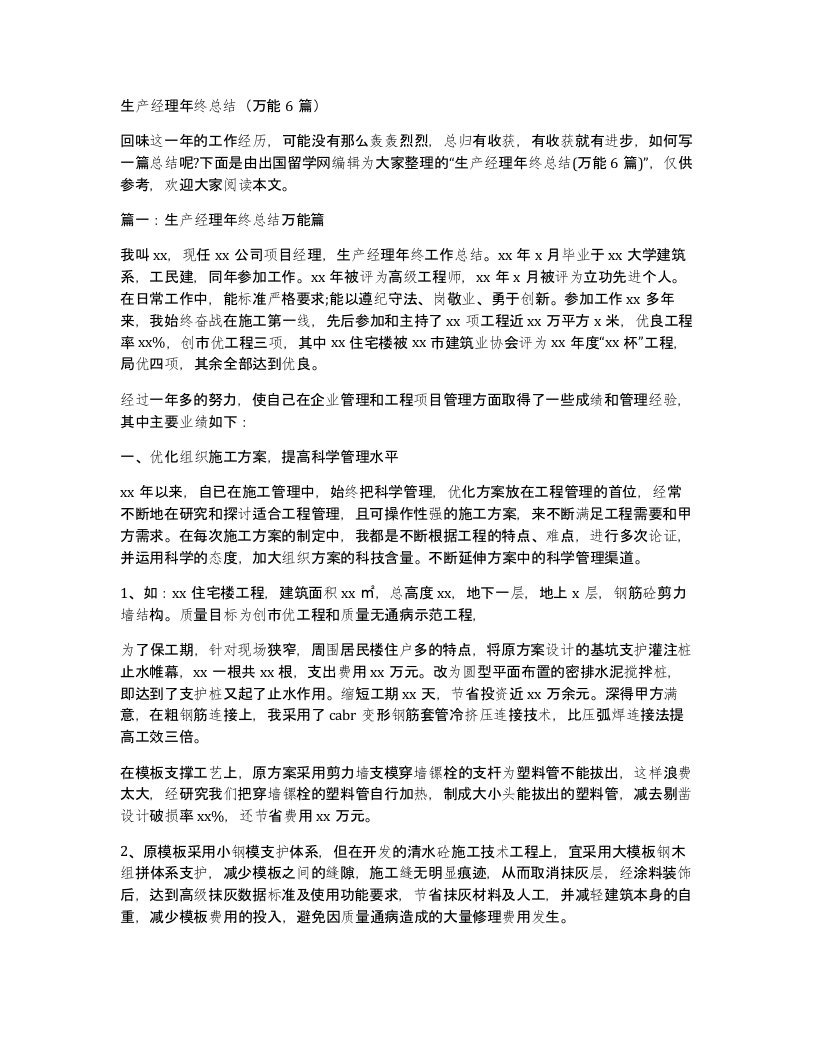 生产经理年终总结万能6篇