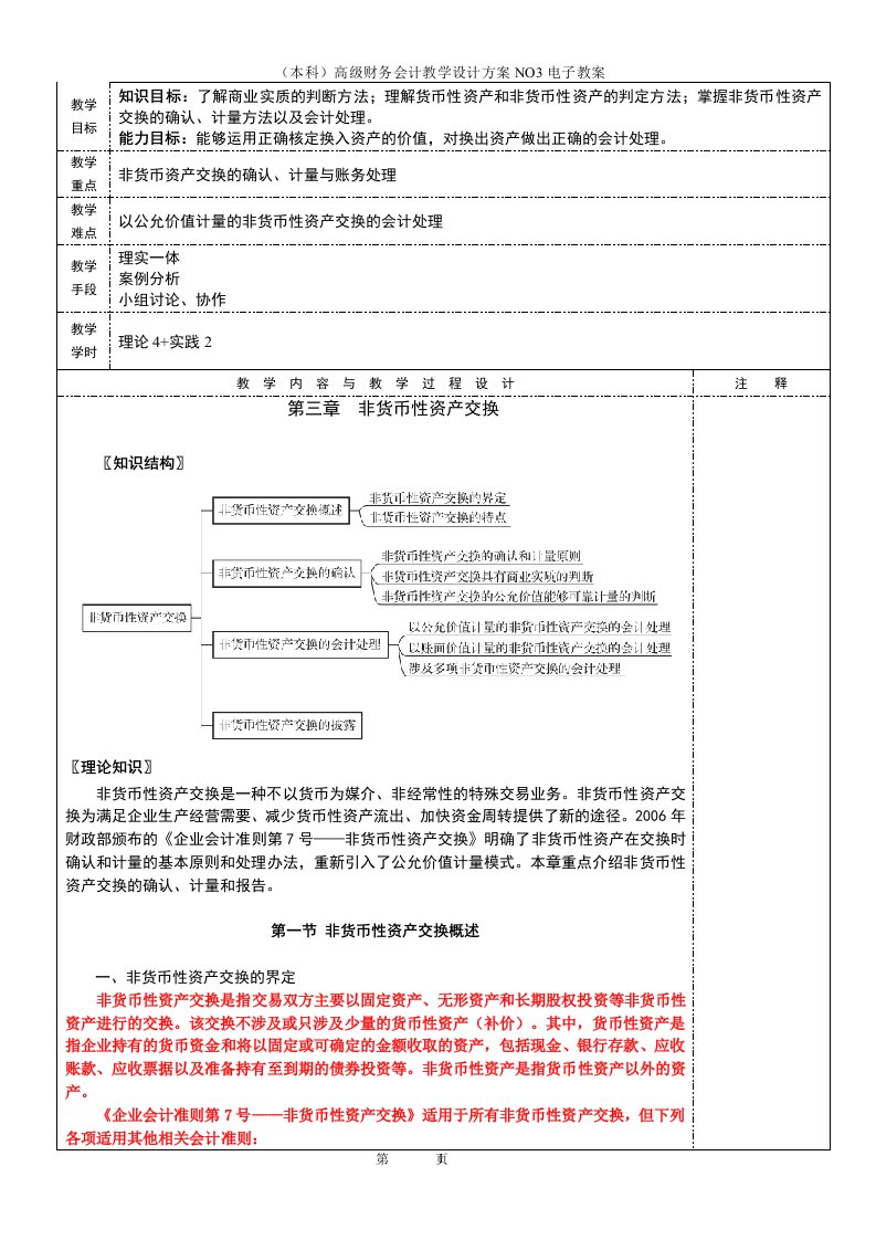 （本科）高级财务会计教学设计方案NO3电子教案