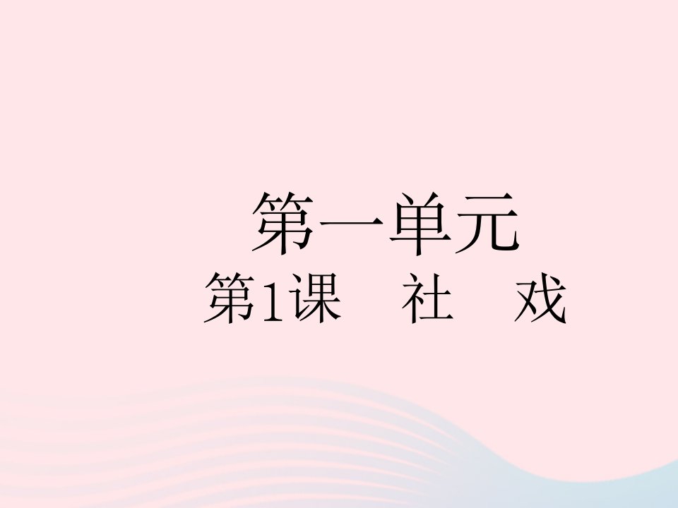 河北专用2023八年级语文下册第一单元第1课社戏作业课件新人教版