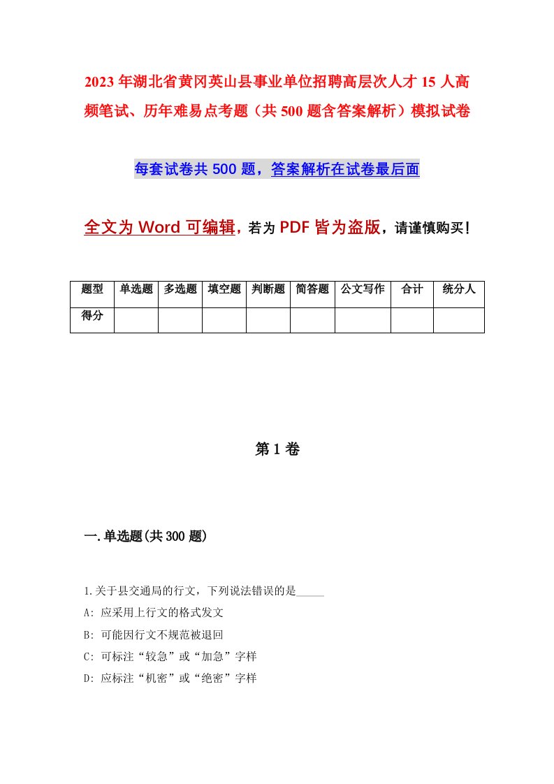 2023年湖北省黄冈英山县事业单位招聘高层次人才15人高频笔试历年难易点考题共500题含答案解析模拟试卷