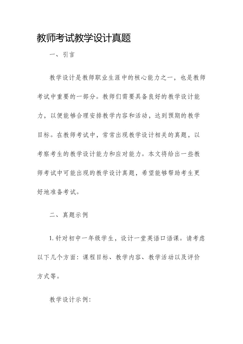 教师考试教学设计真题