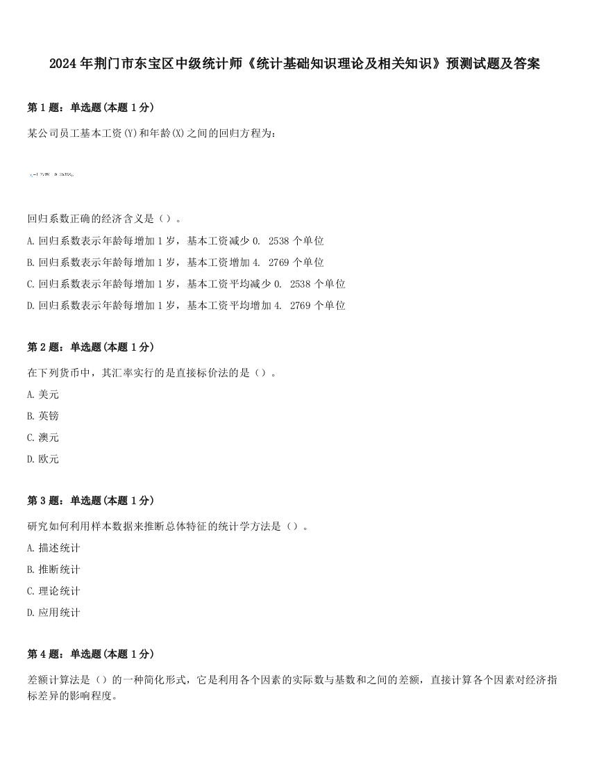 2024年荆门市东宝区中级统计师《统计基础知识理论及相关知识》预测试题及答案