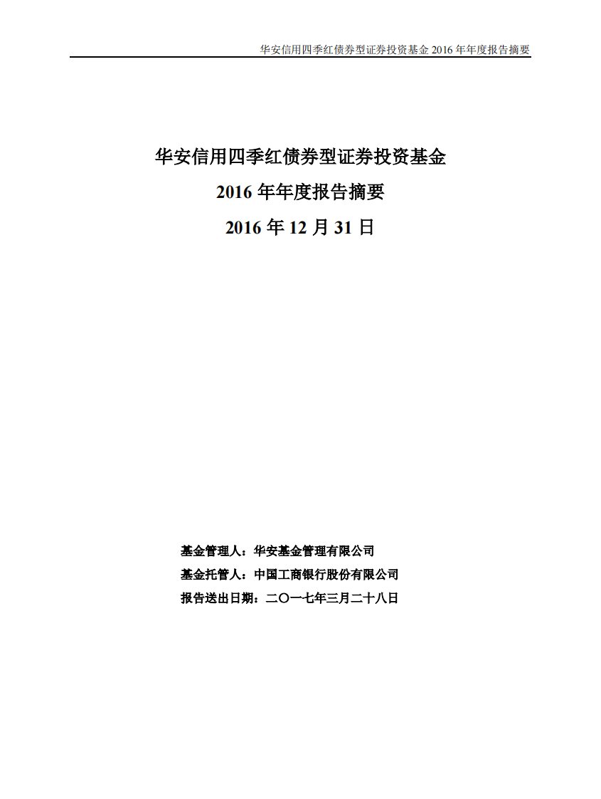 华安信用证券投资基金年度总结报告