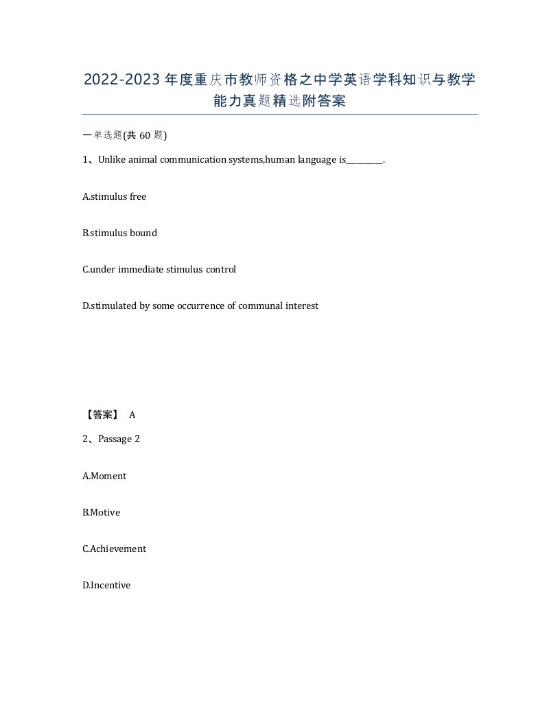 2022-2023年度重庆市教师资格之中学英语学科知识与教学能力真题附答案