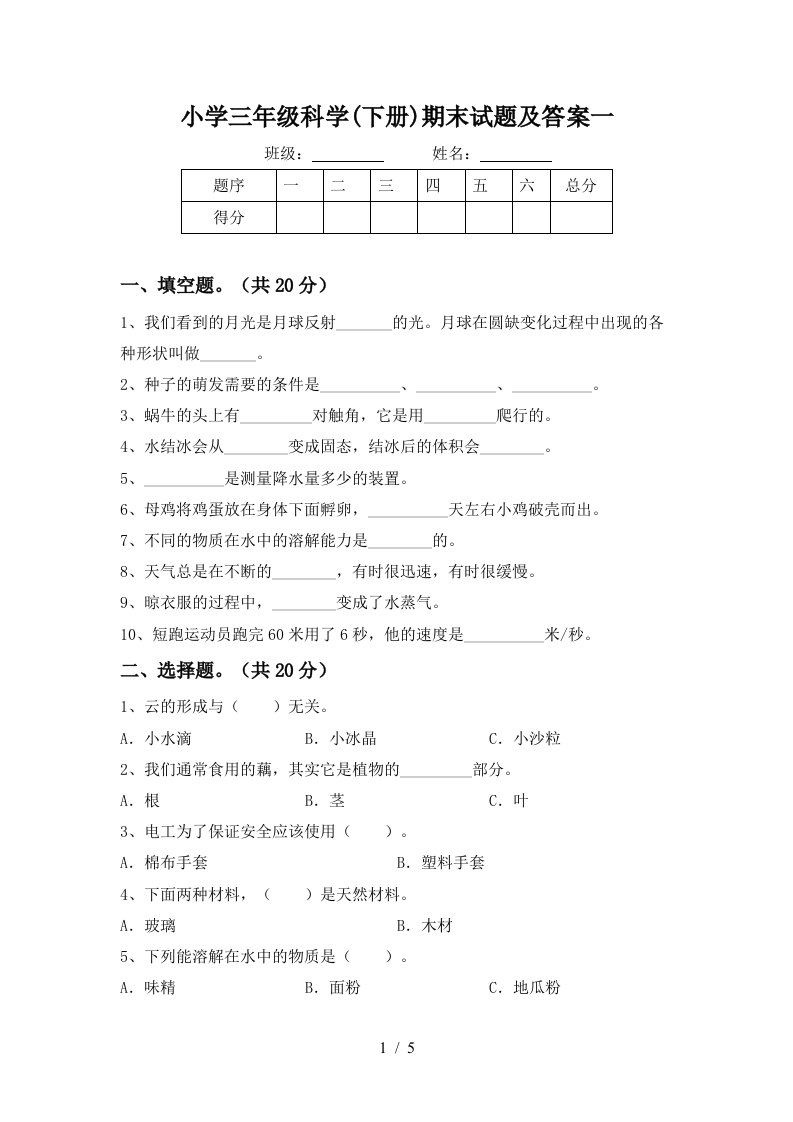 小学三年级科学下册期末试题及答案一