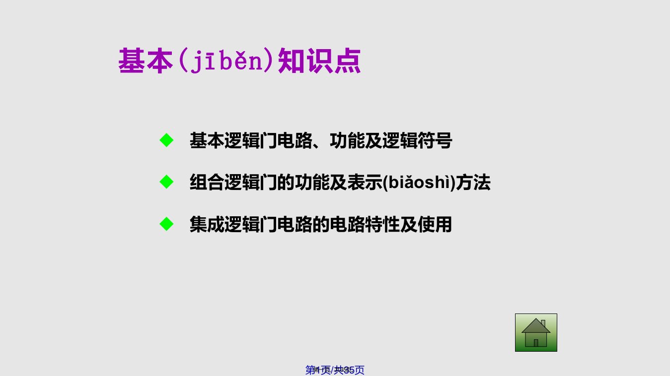 数字电子技术逻辑门电路实用教案