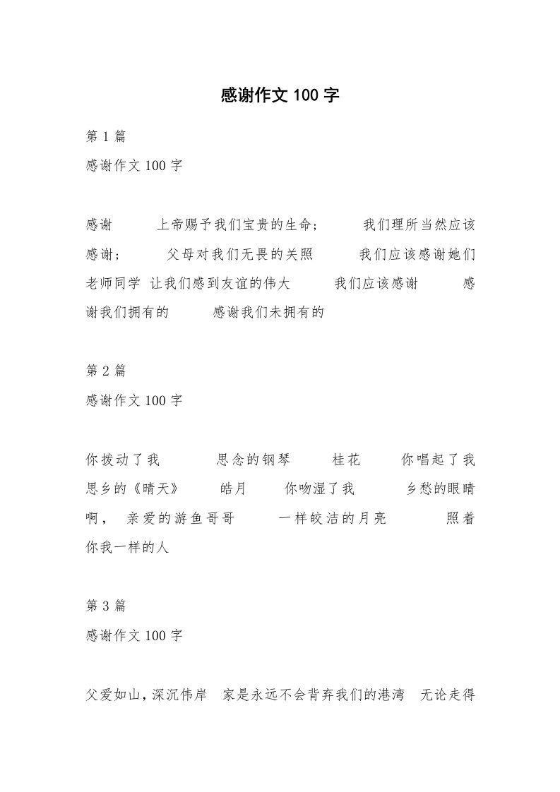 感谢作文100字_1