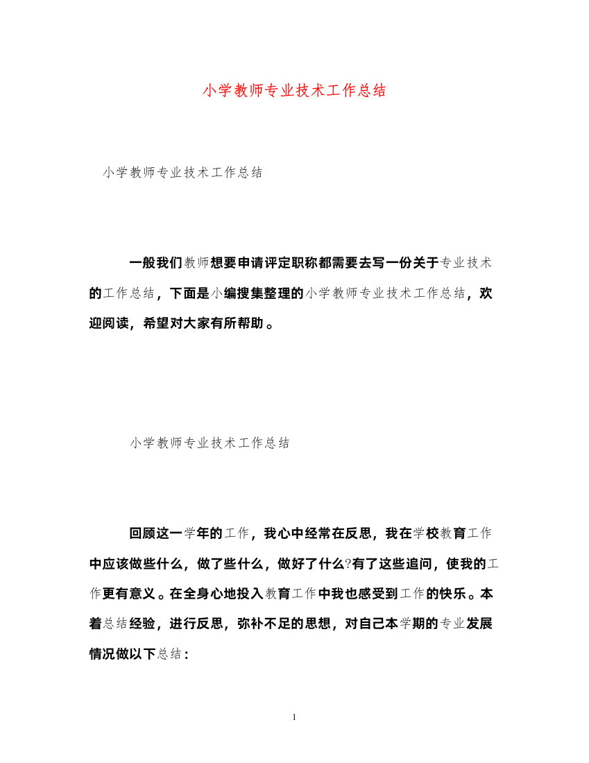 2022小学教师专业技术工作总结