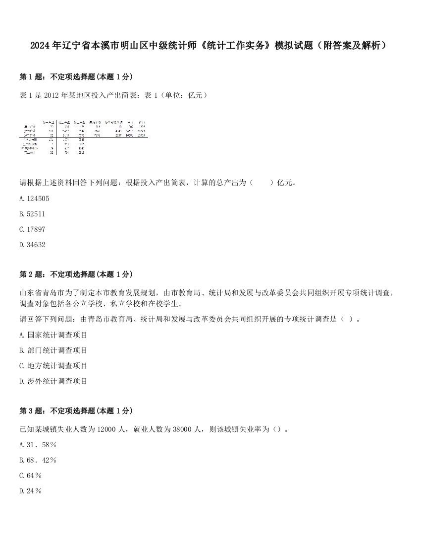 2024年辽宁省本溪市明山区中级统计师《统计工作实务》模拟试题（附答案及解析）