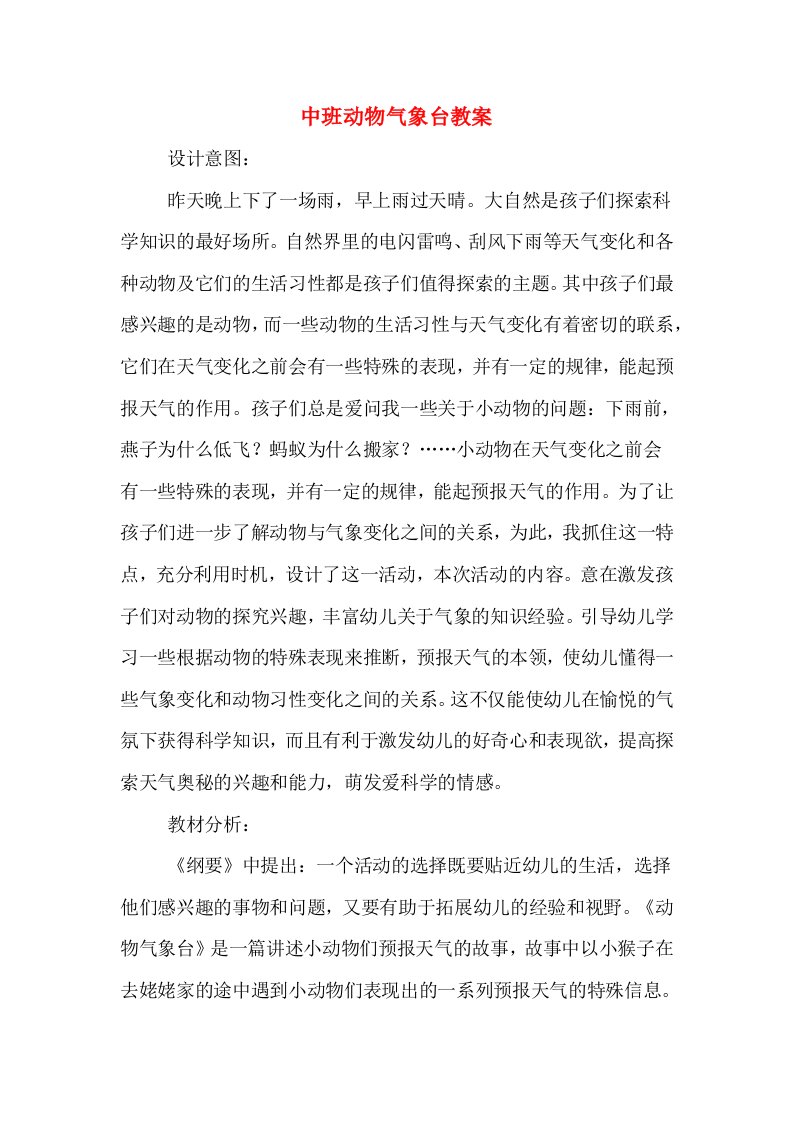 中班动物气象台教案