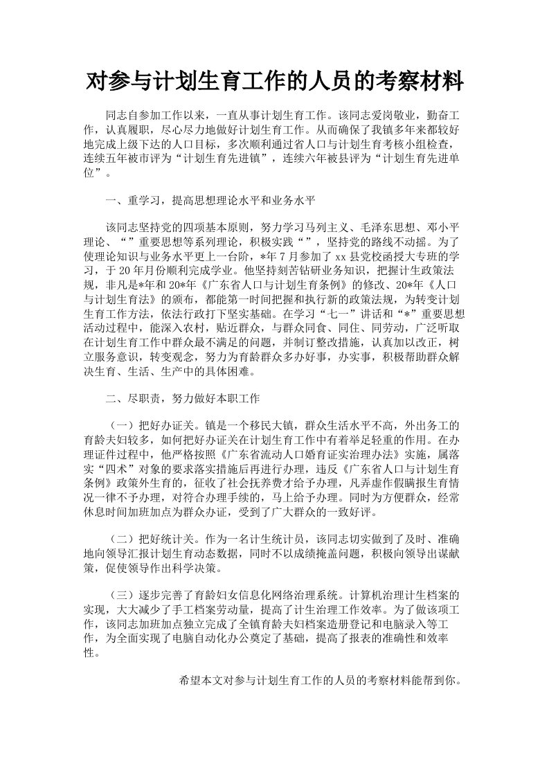 对参与计划生育工作的人员的考察材料