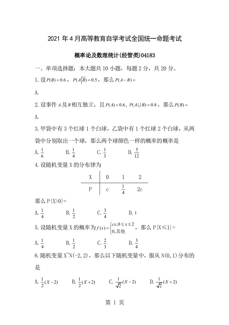 全国2019年4月高等教育自学考试概率论与数理统计经管类试题