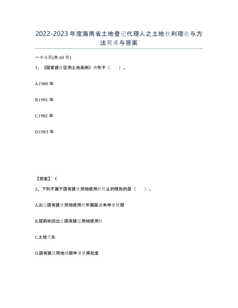 2022-2023年度海南省土地登记代理人之土地权利理论与方法题库与答案