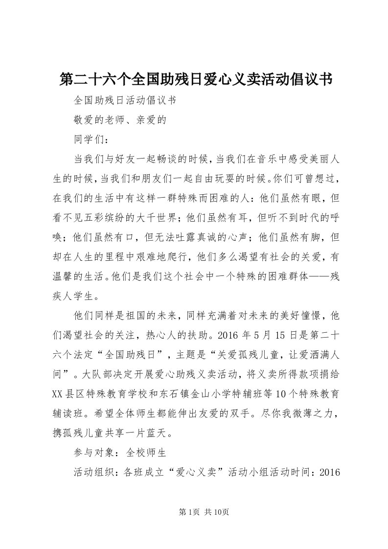 第二十六个全国助残日爱心义卖活动倡议书