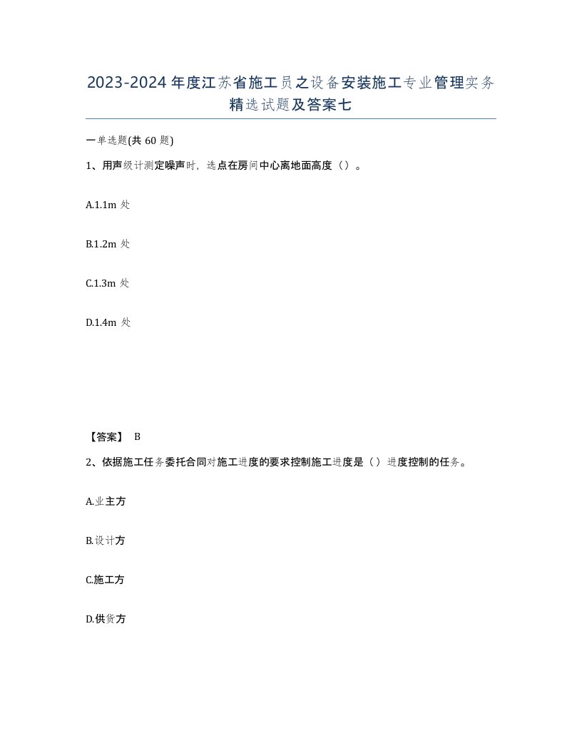 2023-2024年度江苏省施工员之设备安装施工专业管理实务试题及答案七