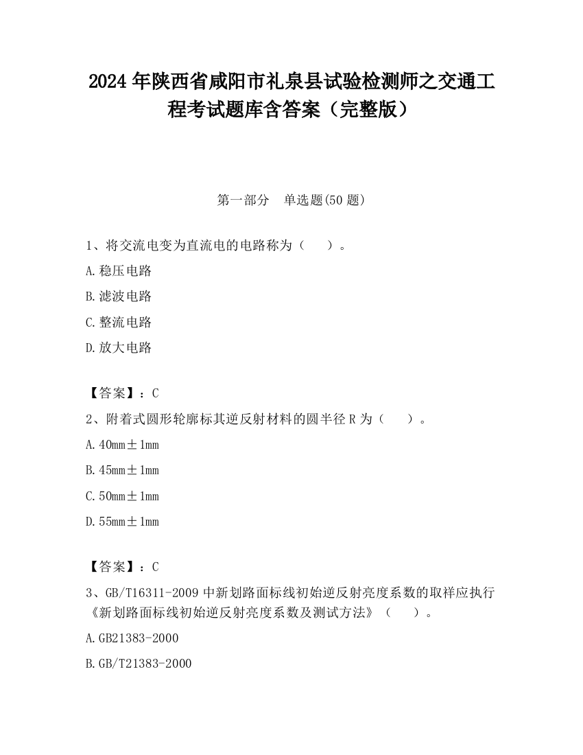 2024年陕西省咸阳市礼泉县试验检测师之交通工程考试题库含答案（完整版）