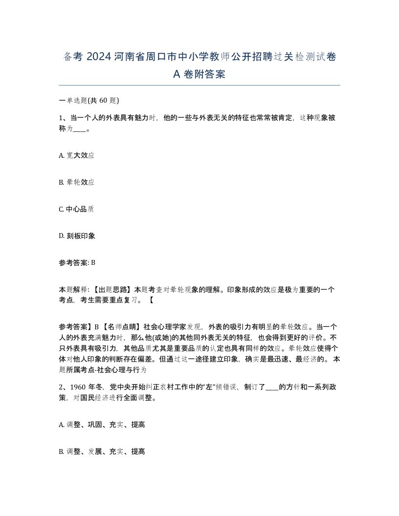 备考2024河南省周口市中小学教师公开招聘过关检测试卷A卷附答案